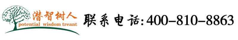 男生鸡鸡捅女生逼北京潜智树人教育咨询有限公司